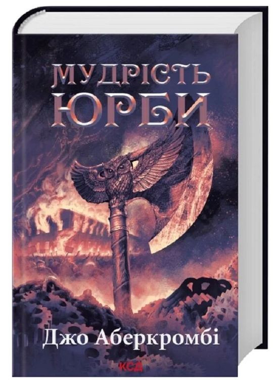Книга Первый закон. Эпоха безумия. Книга 3 Мудрость толпы. Автор – Джо Аберкромби (КСД) Клуб Сімейного Дозвілля (351900548)