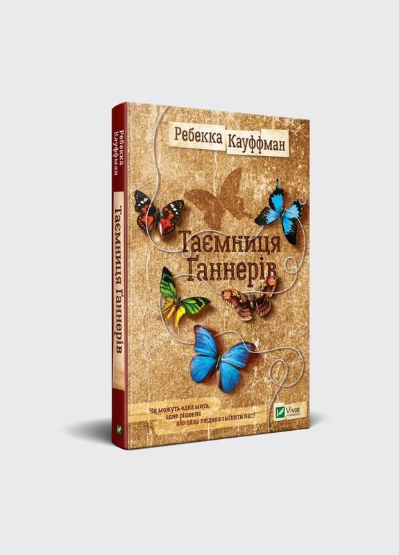Книга роман Тайна Ганнеров Ребекка Кауффман (на украинском языке) Виват (273238937)