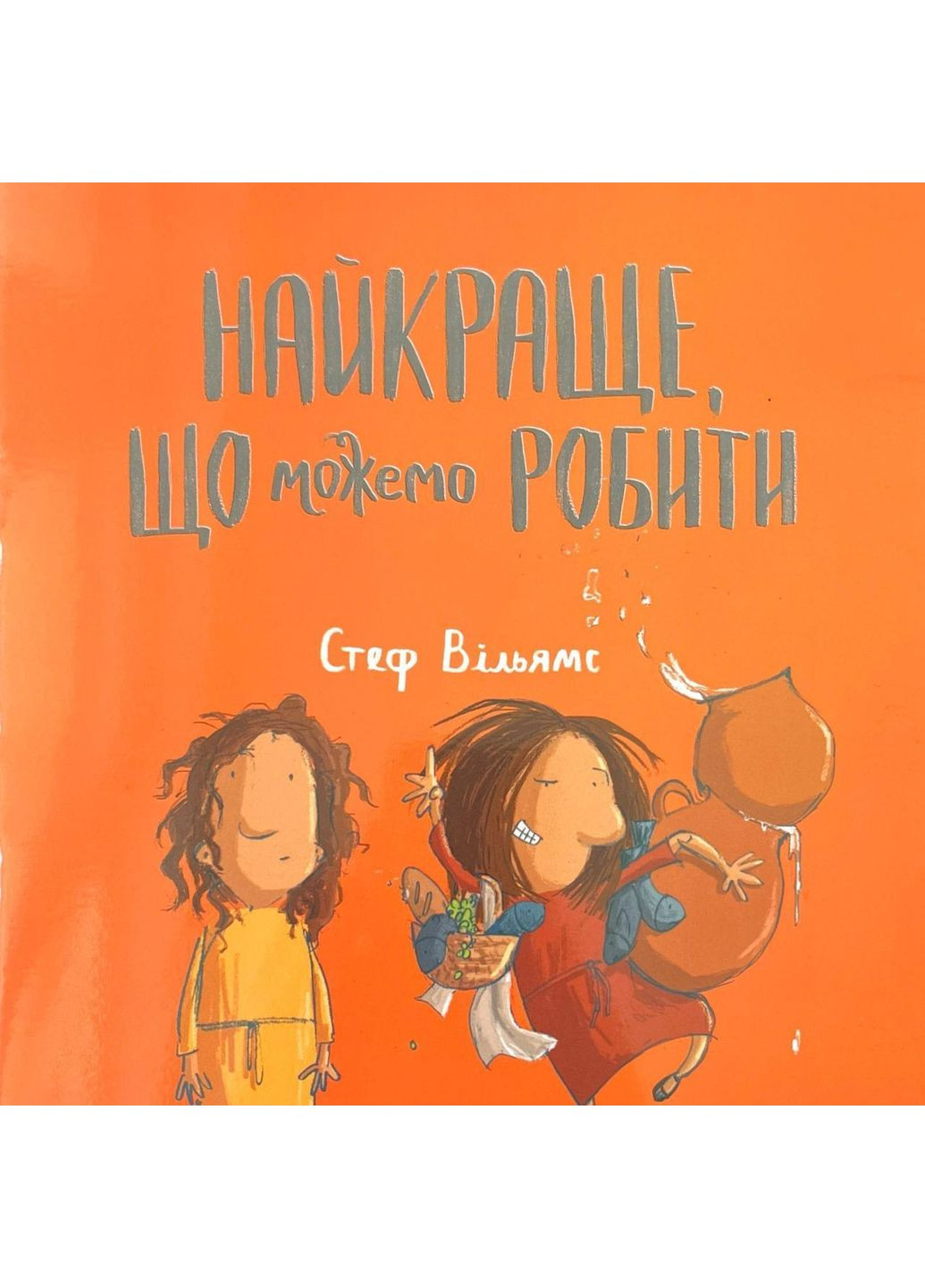 Найкраще, що можемо робити. Вільямс Стеф Свічадо (354253021)