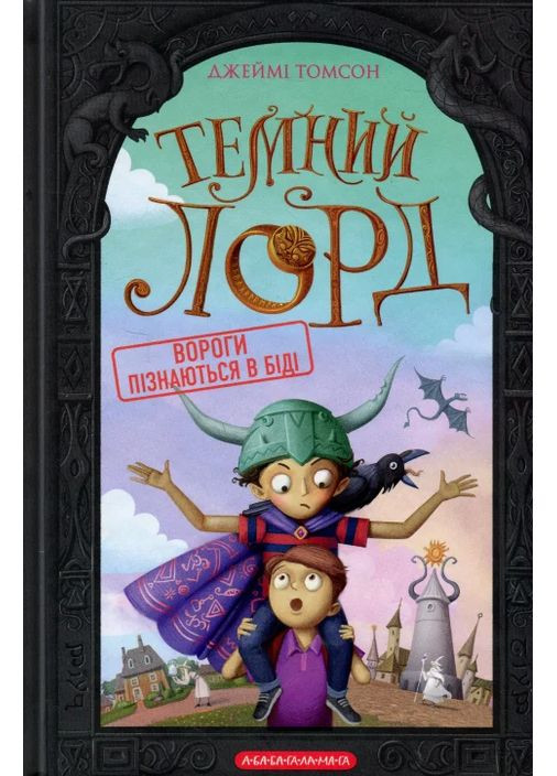 Темний Лорд. Вороги пізнаються в біді А-БА-БА-ГА-ЛА-МА-ГА (370076767)