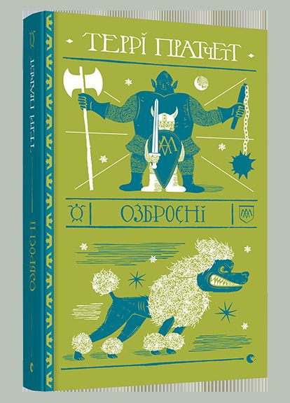 Книга Озброєні. Дискосвіт. Варта. Книга 2. Автор - Пратчетт Террі (ВСЛ) Видавництво Старого Лева (338873740)