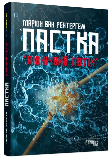 Книга Пастка «Північний потік». Серія #PROScience. Автор - Маріон Ван Рентергем ( ) Фабула (338876112)