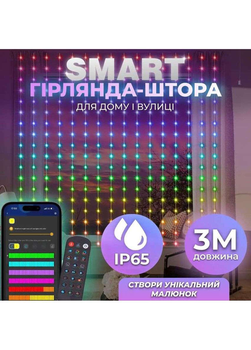 Умная гирлянда Smart штора 400 LED 3*3 м с управлением из смартфона, мультиколор W006SH Garlando (366963627)