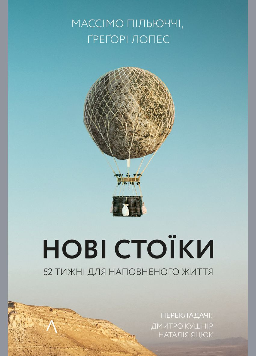 Книга Новые стоики 52 урока для наполненной жизни (на украинском языке) Лабораторія (273239569)