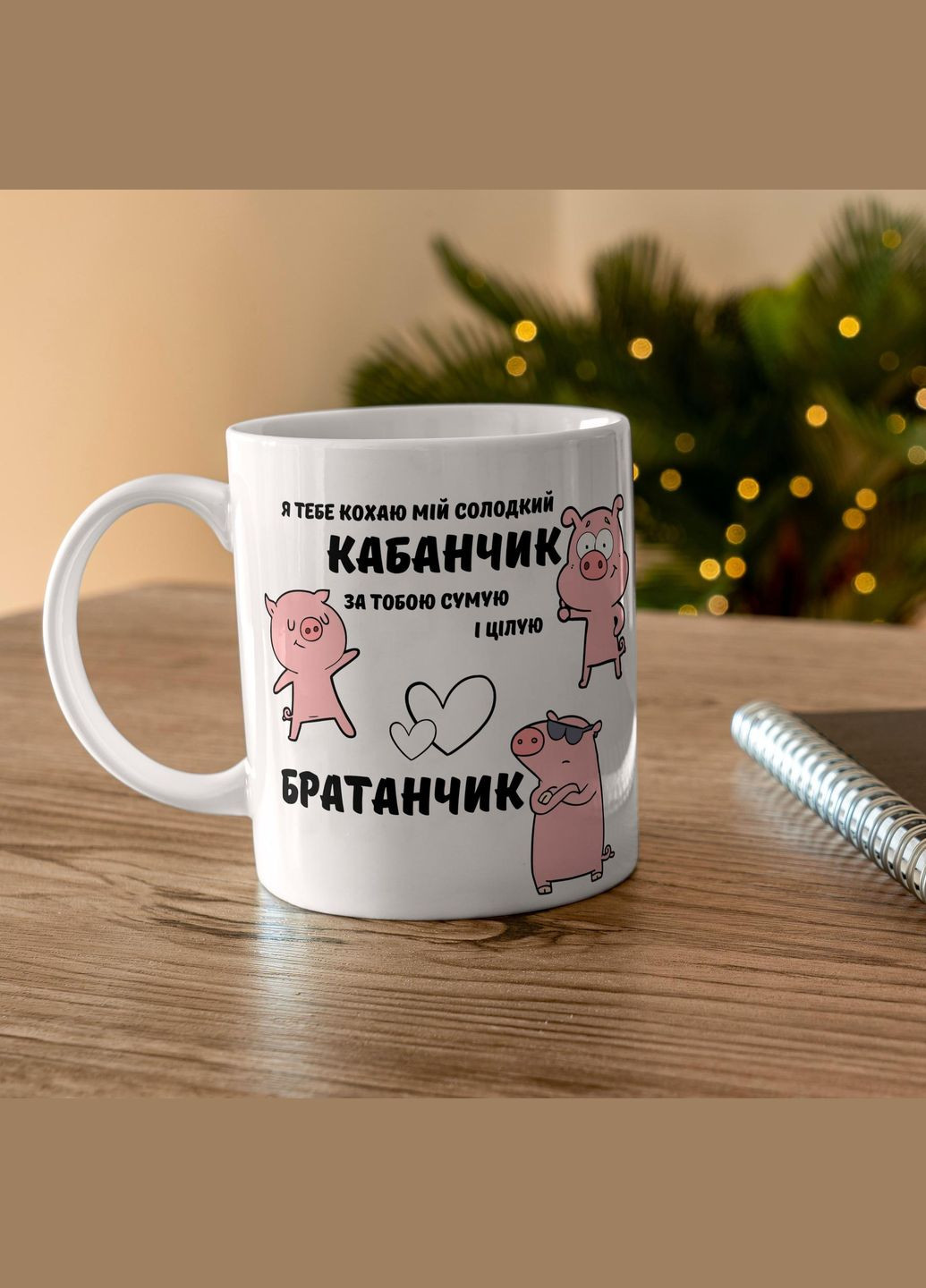 Кружка керамічна з принтом "Мій Солодкий Кабанчик" 330 мл Біла No Brand (324262322)