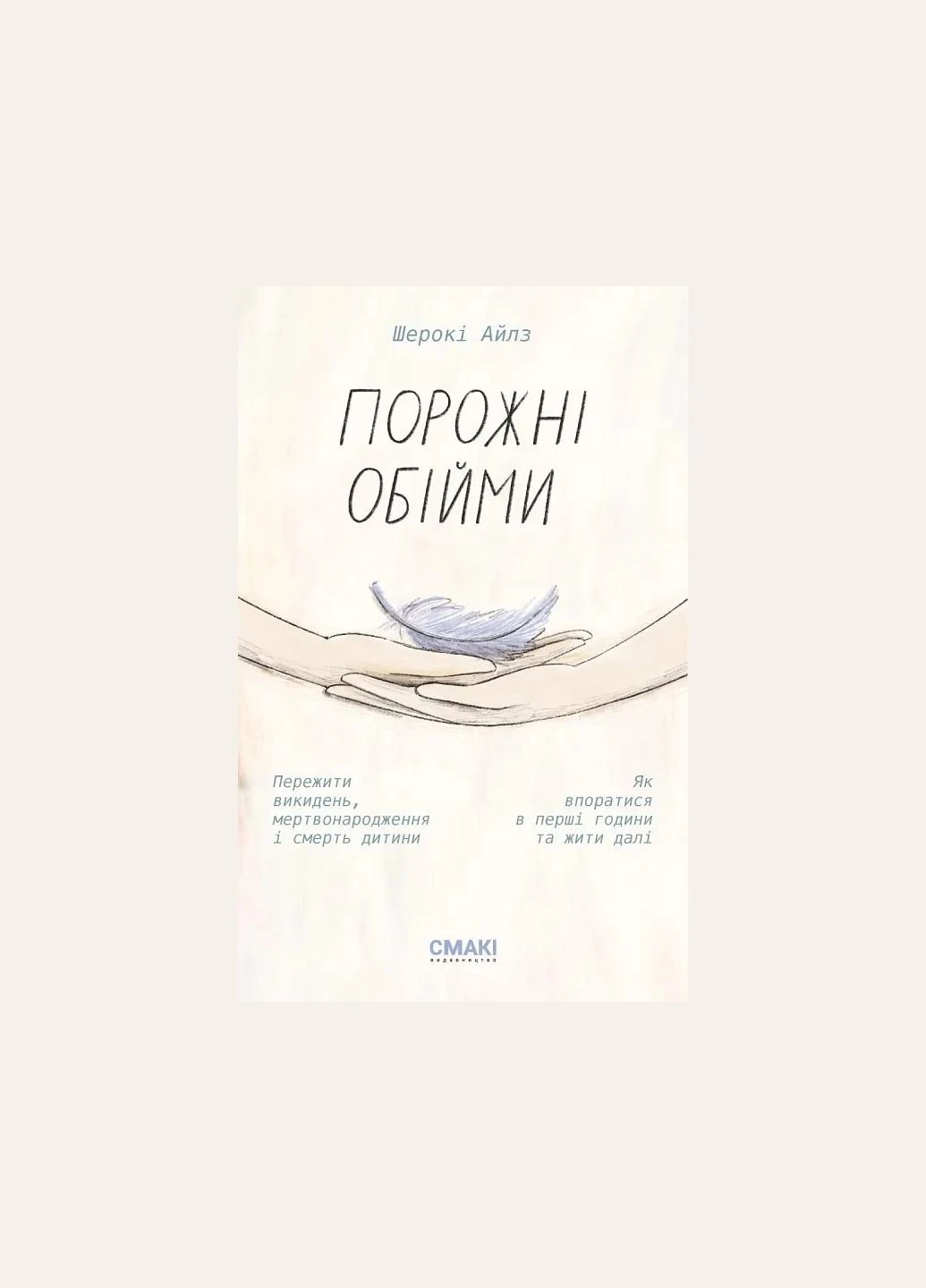 Пустые объятия No Brand (394524534)