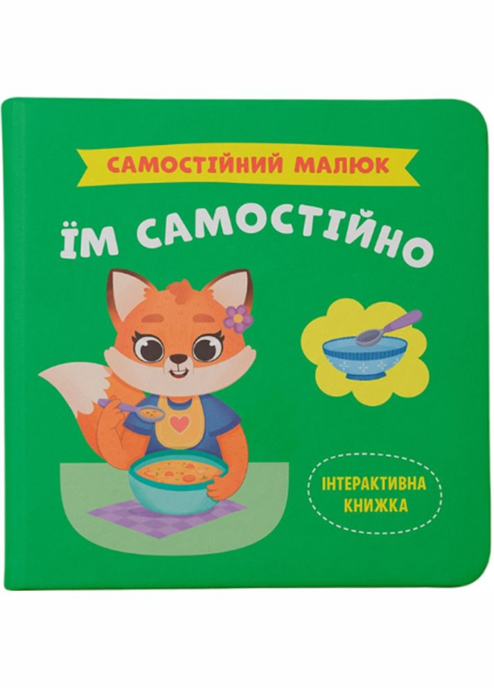 Самостоятельный малыш. Им самостоятельно – Екатерина Столяренко () Кристал Бук F00031719 (342714874)