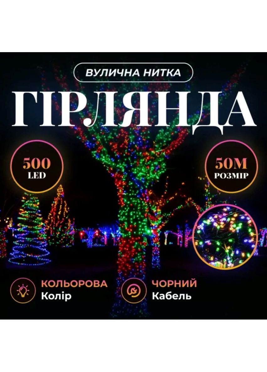 Гірлянда Різдвяна фея вулична 50 (м) 500 LED чорний провід Мультиколір CF500L50MBML Garlando (365543387)