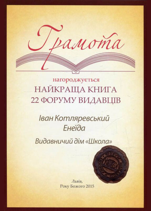 Книга Энеида. Уникальное, коллекционное издание премиумкласса – Иван Котляревский (9789664293539) Видавничий дім Школа (316123752)