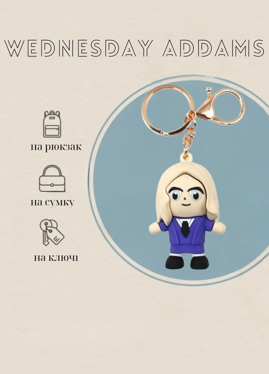 Сімейка Аддамс Wednesday Addams Енід Сінклер учениця-перевертень Академії Невермор брелок для ключів Shantou (296627734)