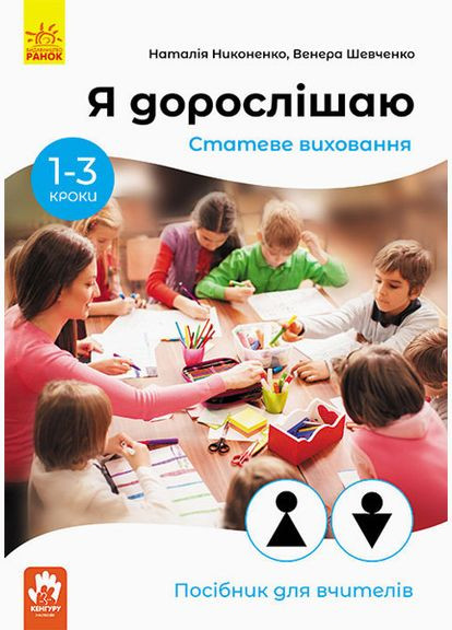 Книга Я взрослею. Половое воспитание. Пособие для учителей. Автор – Никоненко Н., Шевченко В. ( ) РАНОК (338866297)