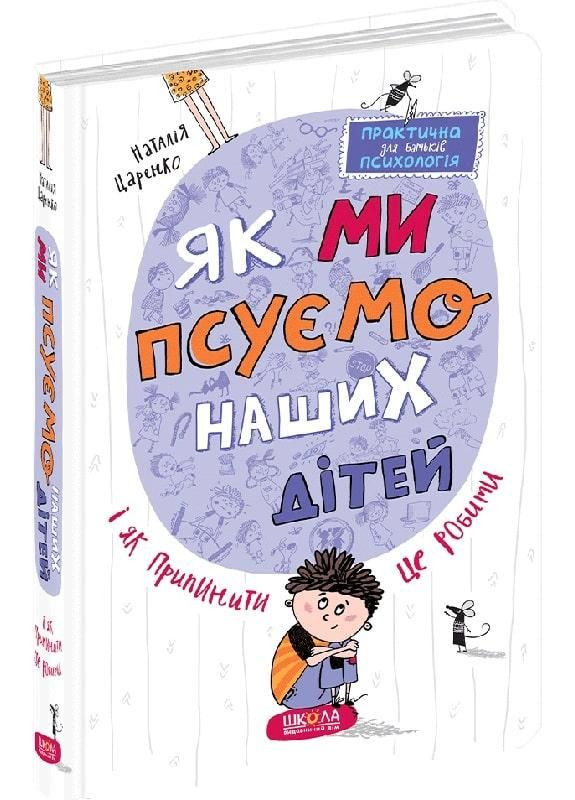 Книга Как мы портим наших детей и как прекратить это делать. (на украинском языке) Видавничий дім Школа (273238078)