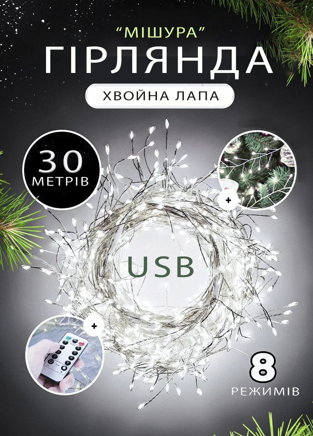 Гірлянда мішура від USB 30m 900 діодів 8 режимів холодний білий з пультом дистанційного керування Solar (365602129)
