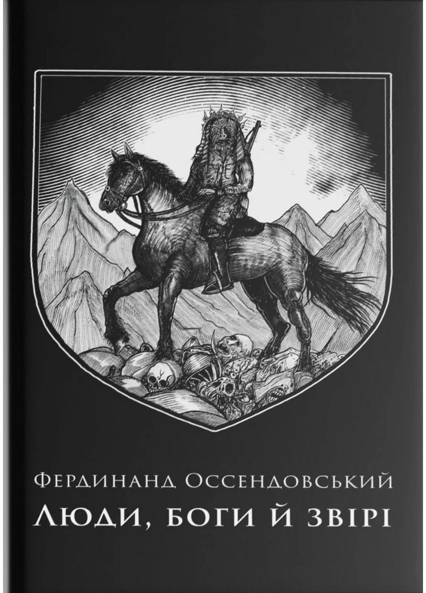 Люди, боги и звери Видавництво "Пломінь" (370126237)