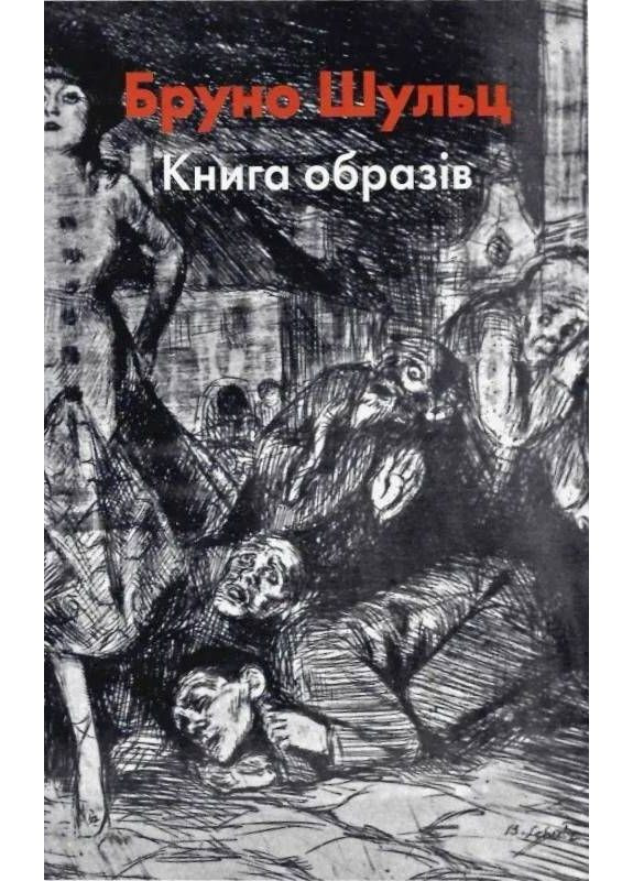 Бруно Шульц. Книга образів Видавництво "Дух і літера" (370113219)