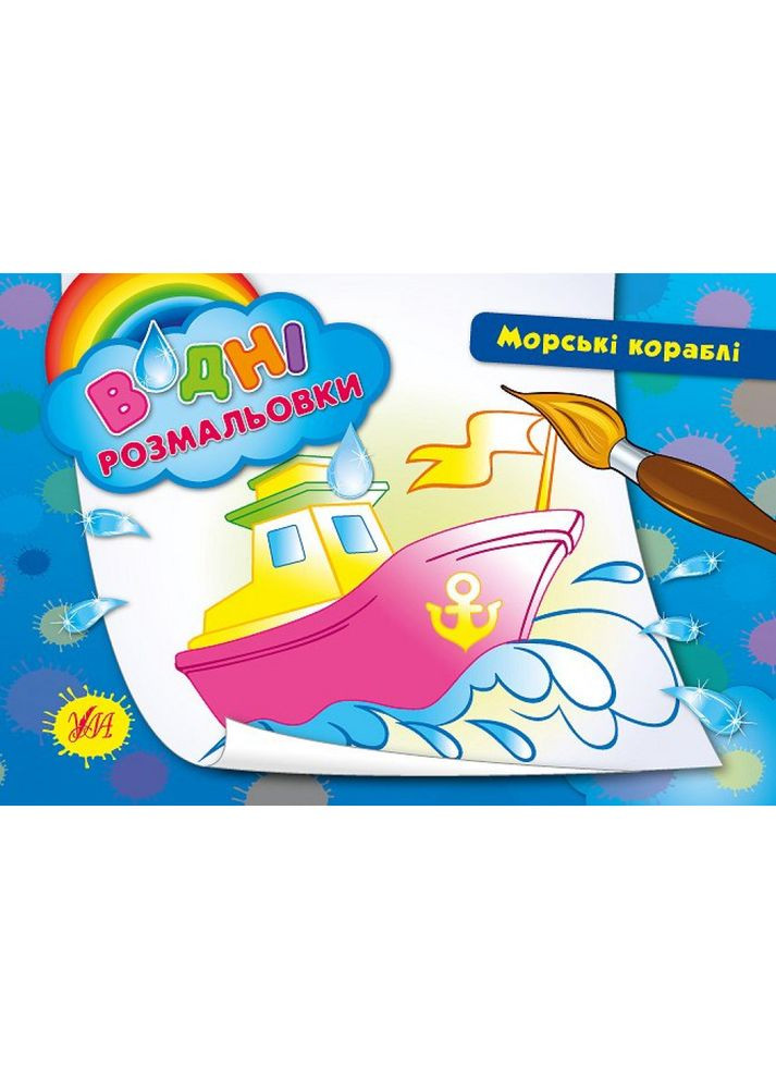 Книжка A5 Водяні розмальовки. Морські кораблі УЛА (30) 2678 No Brand (322593834)
