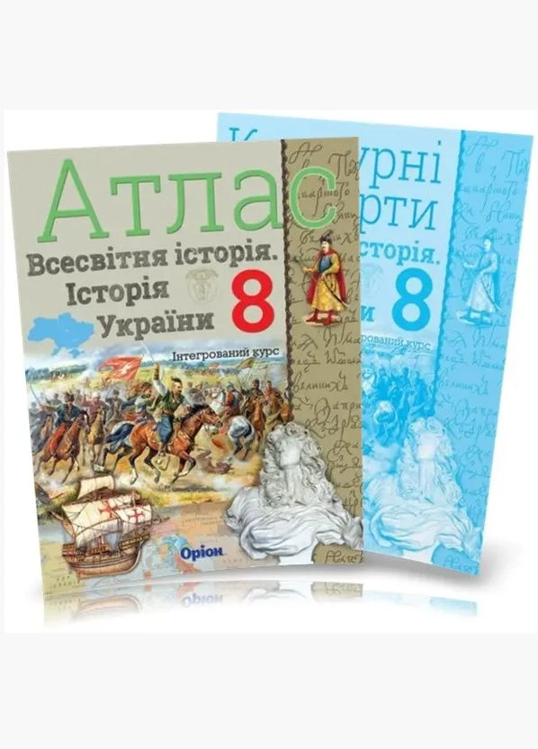 Атлас Всемирная история История Украины+контурная карта (интегрированный курс) 8 класс Щупак укр язык вид Оріон (362711807)