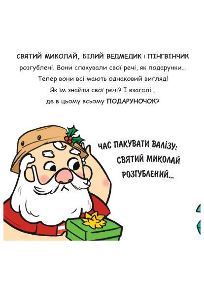 Книга Святой Николай отправляется на отдых - Паоло Манчини, Лука де Леоне (9786178222338) Yakaboo Publishing Святий Миколай вирушає на відпочинок - Паоло Манчі (366669042)