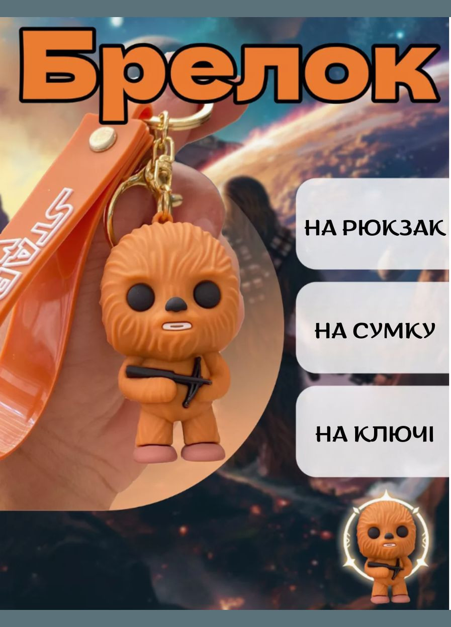 Чубакка брелок Зоряні війни Star Wars Chewbacca силіконовий брелок для ключів креативна підвіска 5,5 см Shantou (289876248)