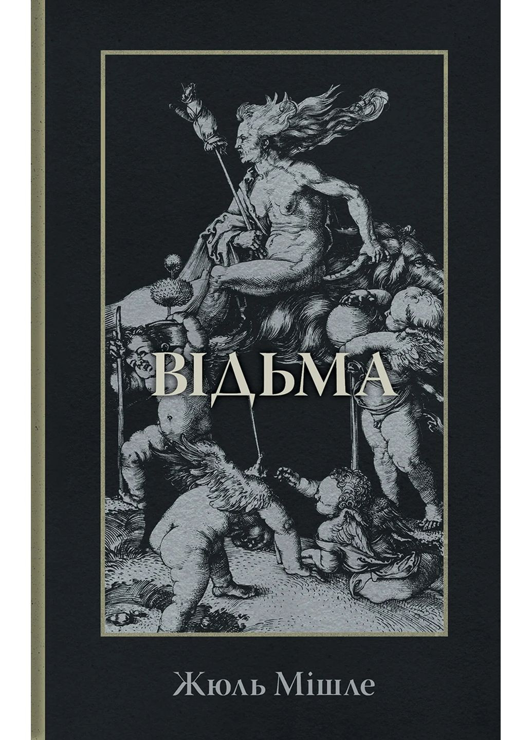 Ведьма Видавництво "Стилет і стилос" (370621787)