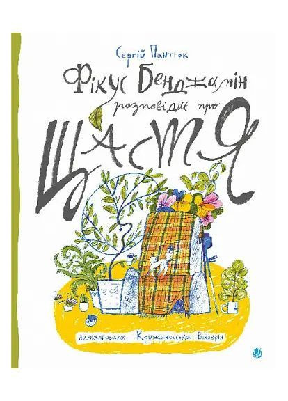 Фікус Бенджамін розповідає про щастя No Brand (368801558)