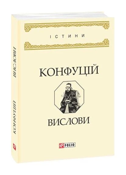 Філософія Вислови Конфуций арт.1933 Фоліо Фоліо (398240385)