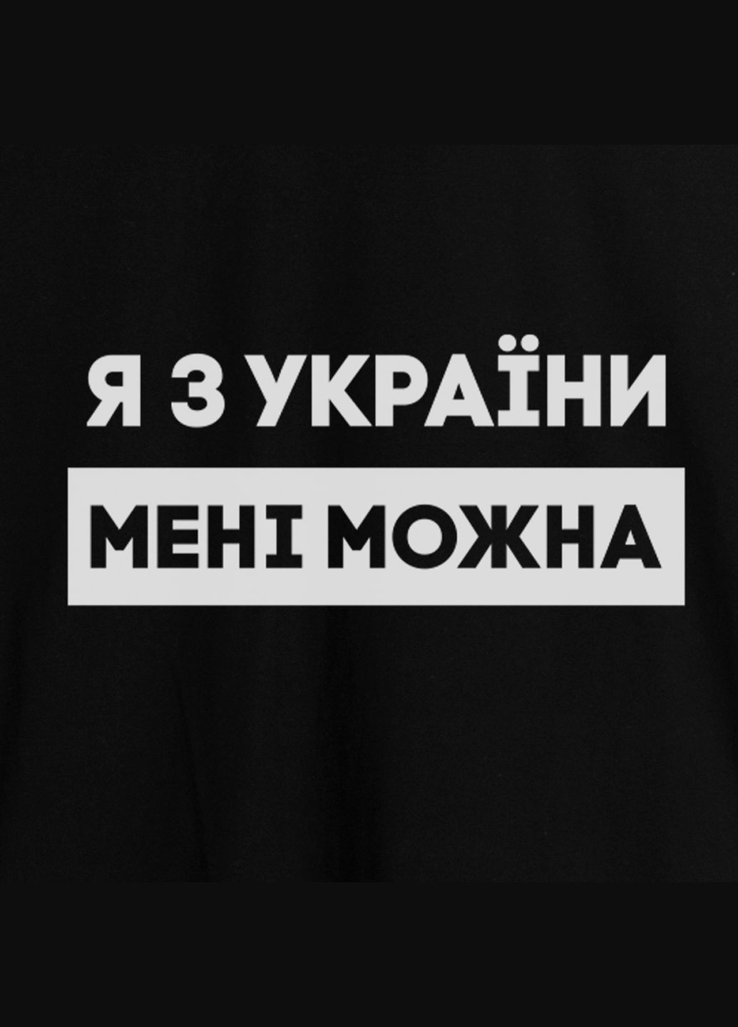 Чорна футболка чоловіча "я з україни мені можна" чорна (bd-f-221) BeriDari