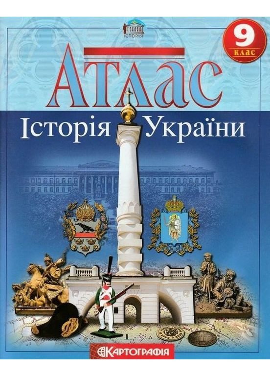 Атлас. История Украины 9 класс 9789669460196 Картографія (372711211)