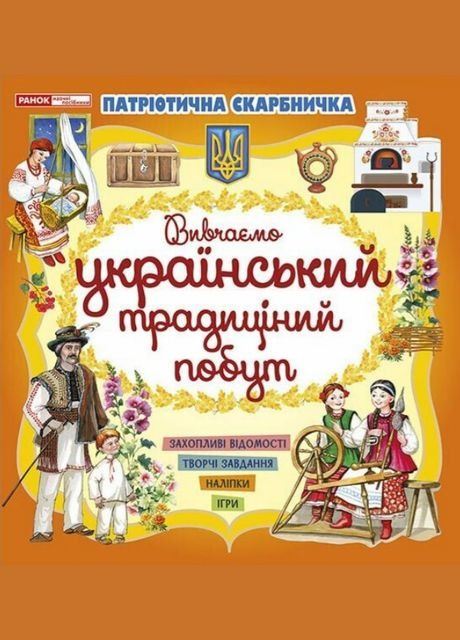 Украинский быт. Патриотическая копилка ( ) РАНОК (338868933)