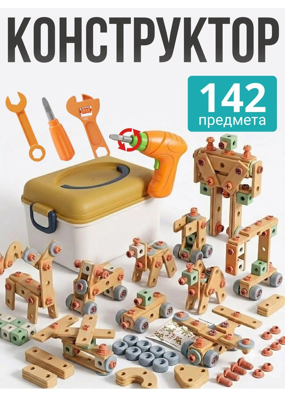 Детский конструктор с электрической дрелью и инструментами 142 предмета Игровой развивающий набор с шуруповёртом для мальчиков No Brand (394028495)