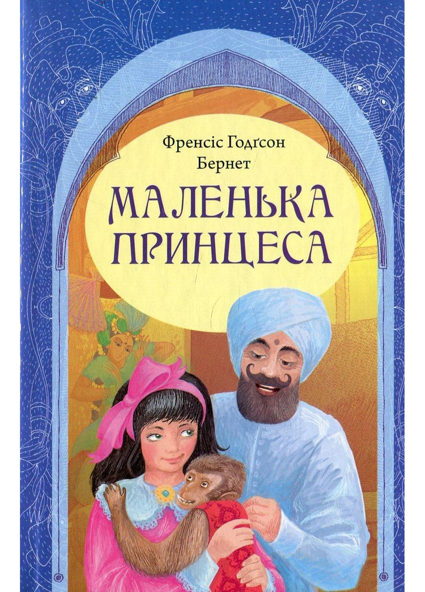 Маленькая принцесса. Бернетт Фрэнсис. Свечадо Свічадо (354253286)