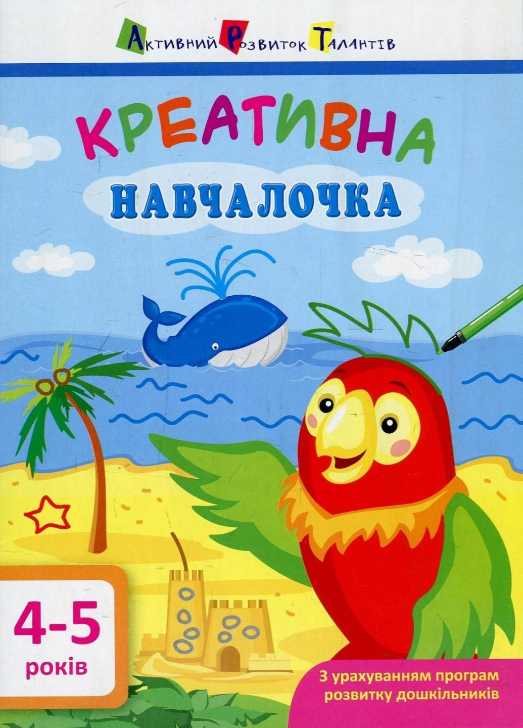АРТ. Навчалочка. Креативна навчалочка. 4-5 років. Мусієнко Н.В. ДШ11529У 9786170943880 РАНОК (296777952)