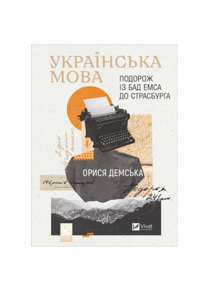 Украинский язык. Путешествие из Бад Эмса в Страсбург - Арина Демская (9786171701984) Vivat Українська мова. Подорож із Бад Емса до Страсбурга (366645374)