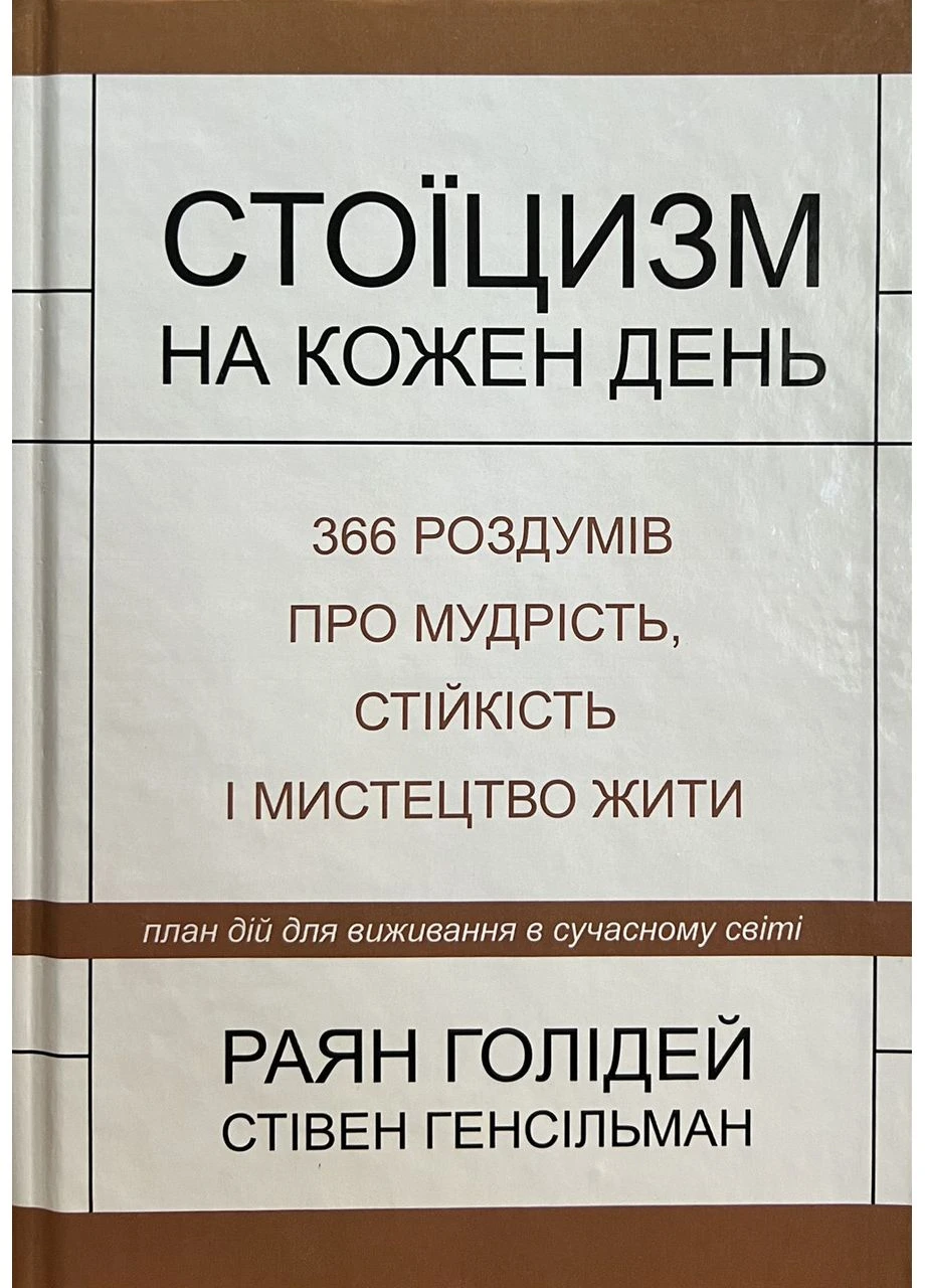 Стоїцизм на кожен день Раян Голідей Тверда обкладинка PM (375858211)