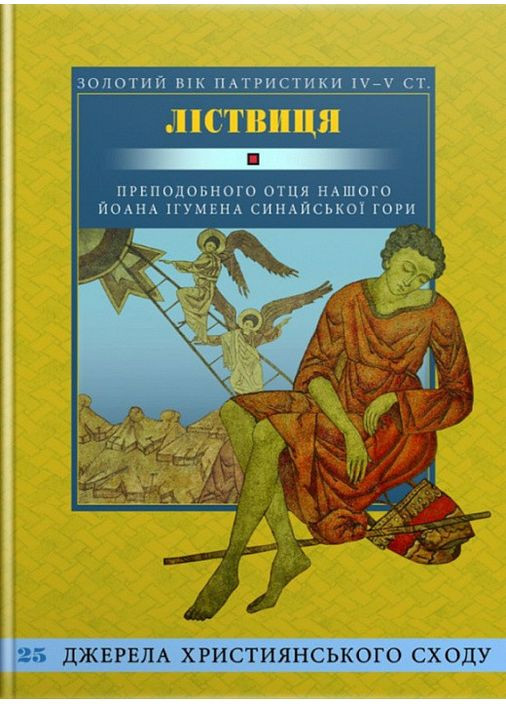 Ліствиця, преподобного отця нашого Йоана, ігумена Синайської гори. Йоан Ліствичник Свічадо (354253314)