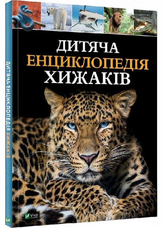 Детская энциклопедия хищников (на украинском языке) Vivat (273238294)