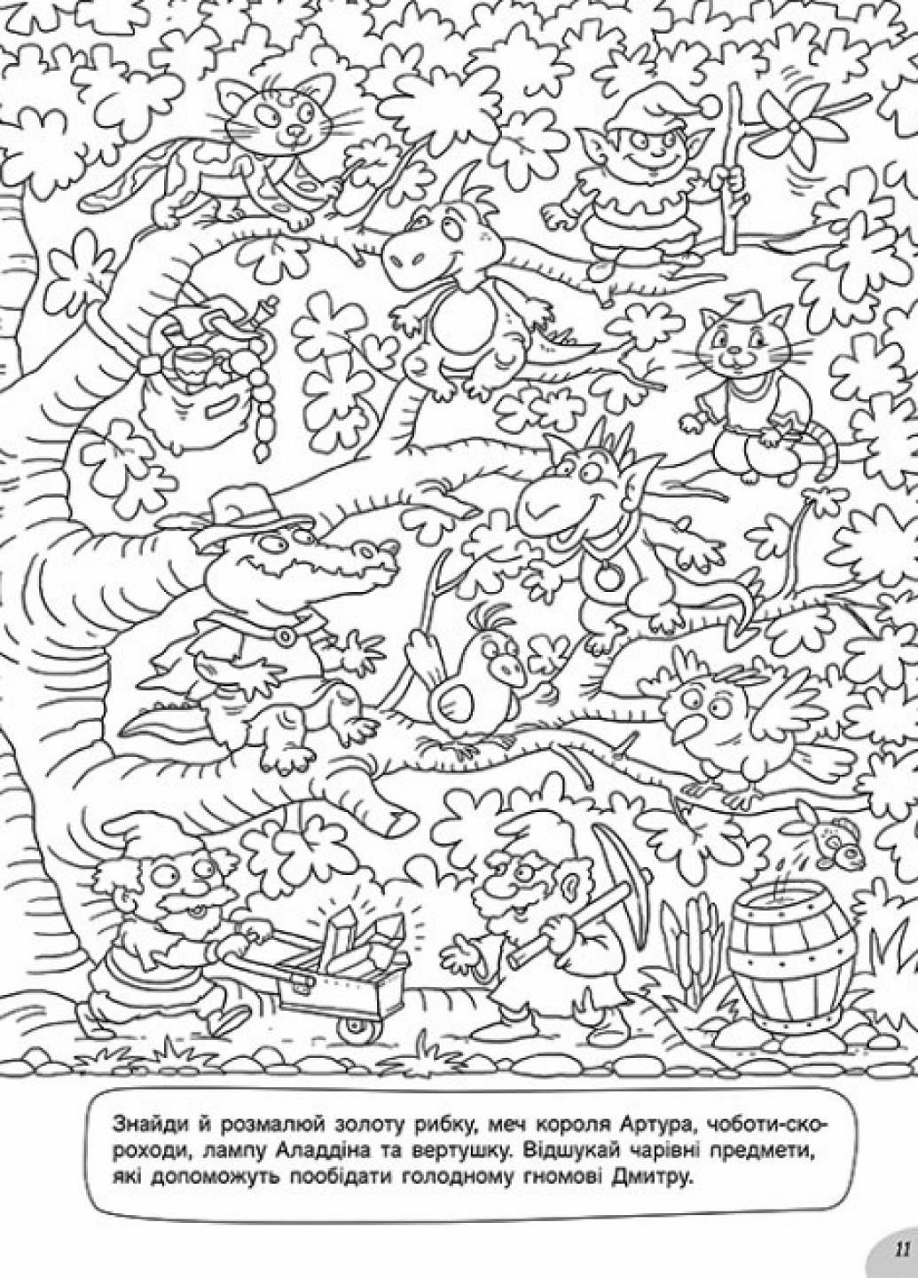 Розмальовки-хованки у казковій країні. 3+ А1292008У 9786170972958 РАНОК (292549992)