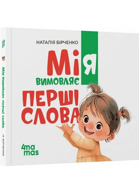 Книга Мія вимовляє перші слова. 1+. Матусина бібліотечка. Автор - Н. Бірченко ( ) 4Mamas (389485811)