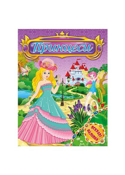 Принцеси. Яскраві наліпки. Фіолетова ( ) Глорія (340546069)