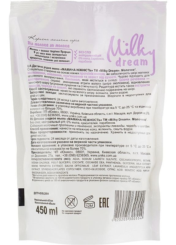 Детское жидкое мыло "Мамина нежность" (дой-пак) Baby 450ml (2-938747) Milky Dream (369797088)