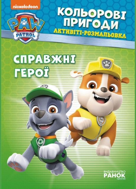 Активитs-раскраски. Щенячий патруль. Цветные приключения Настоящие герои РАНОК (314997741)