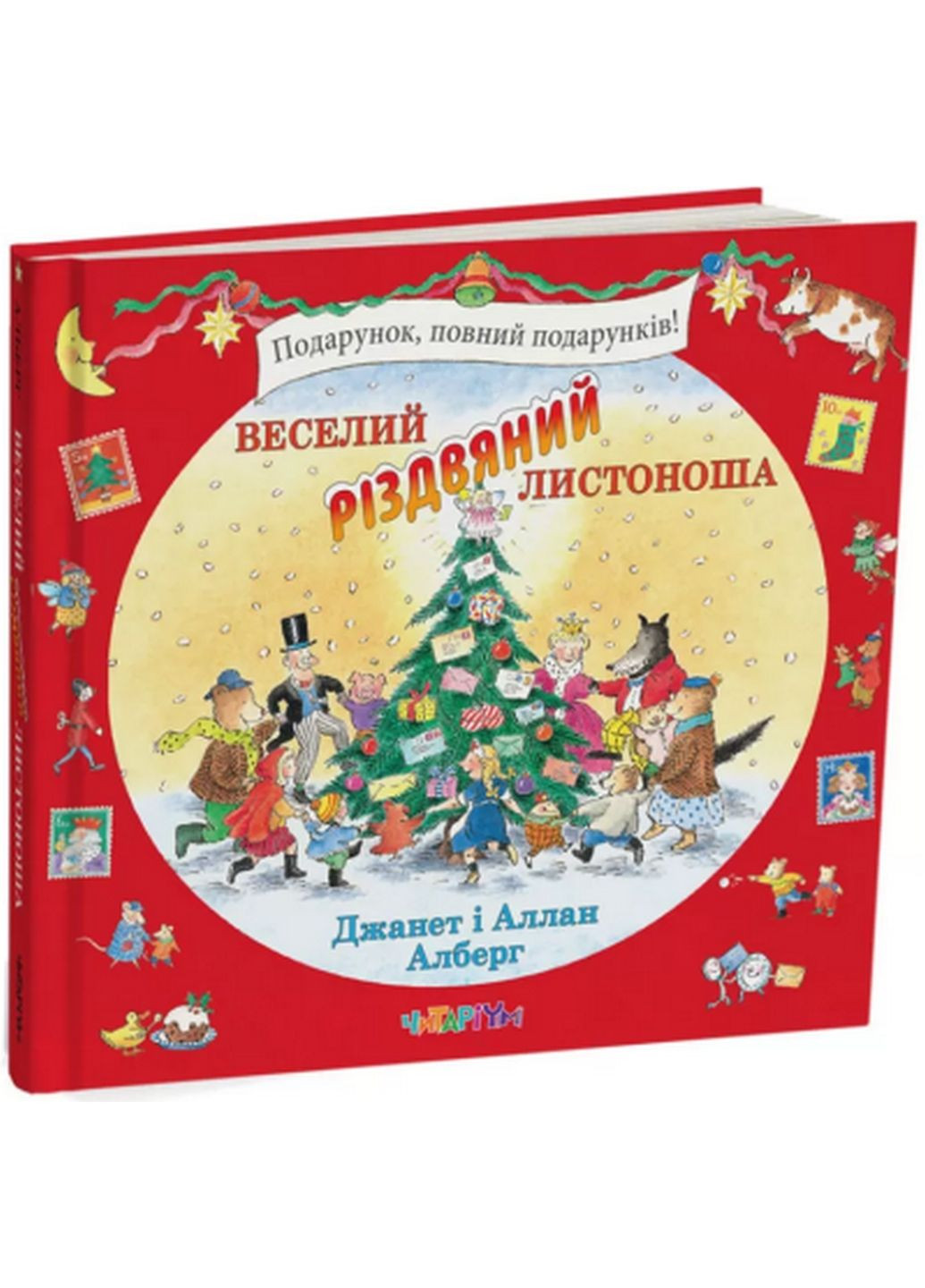 Книга Веселий різдвяний листоноша. Джанет та Аллан Алберг (українською мовою) Читариум (322121629)