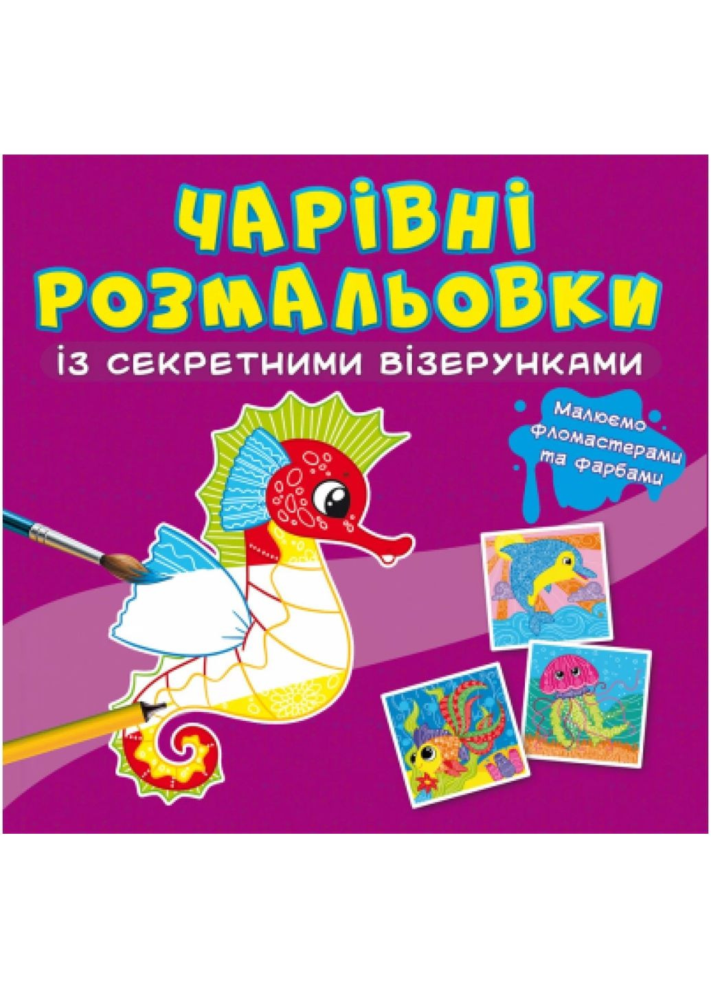 Книга Чарівні розмальовки із секретними візерунками. У морі Кристал Бук F00027821 (360999351)