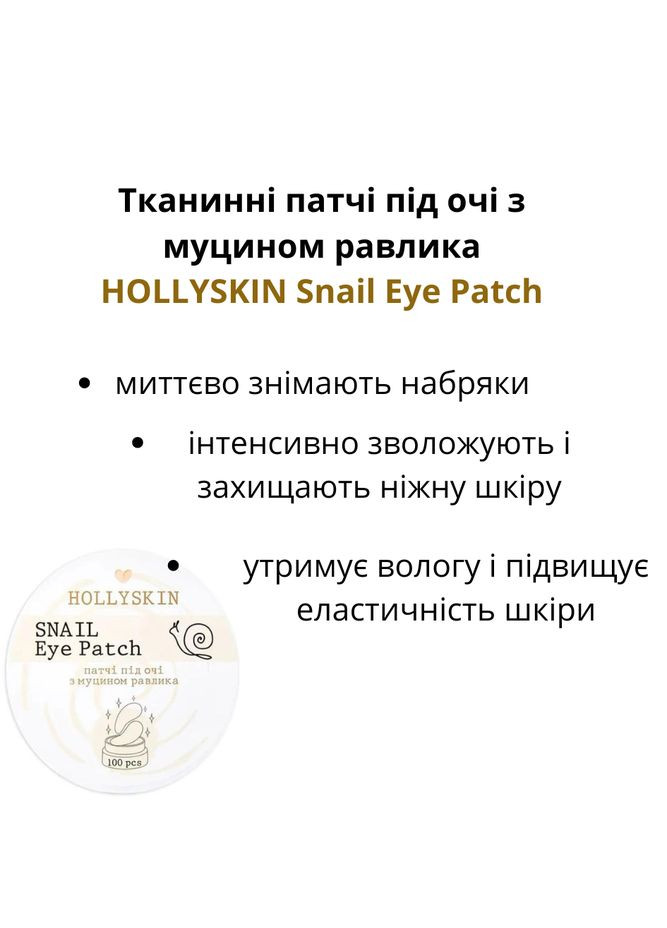 Тканинні патчі під очі з муцином равлика Snail Eye Patch Hollyskin (369927167)