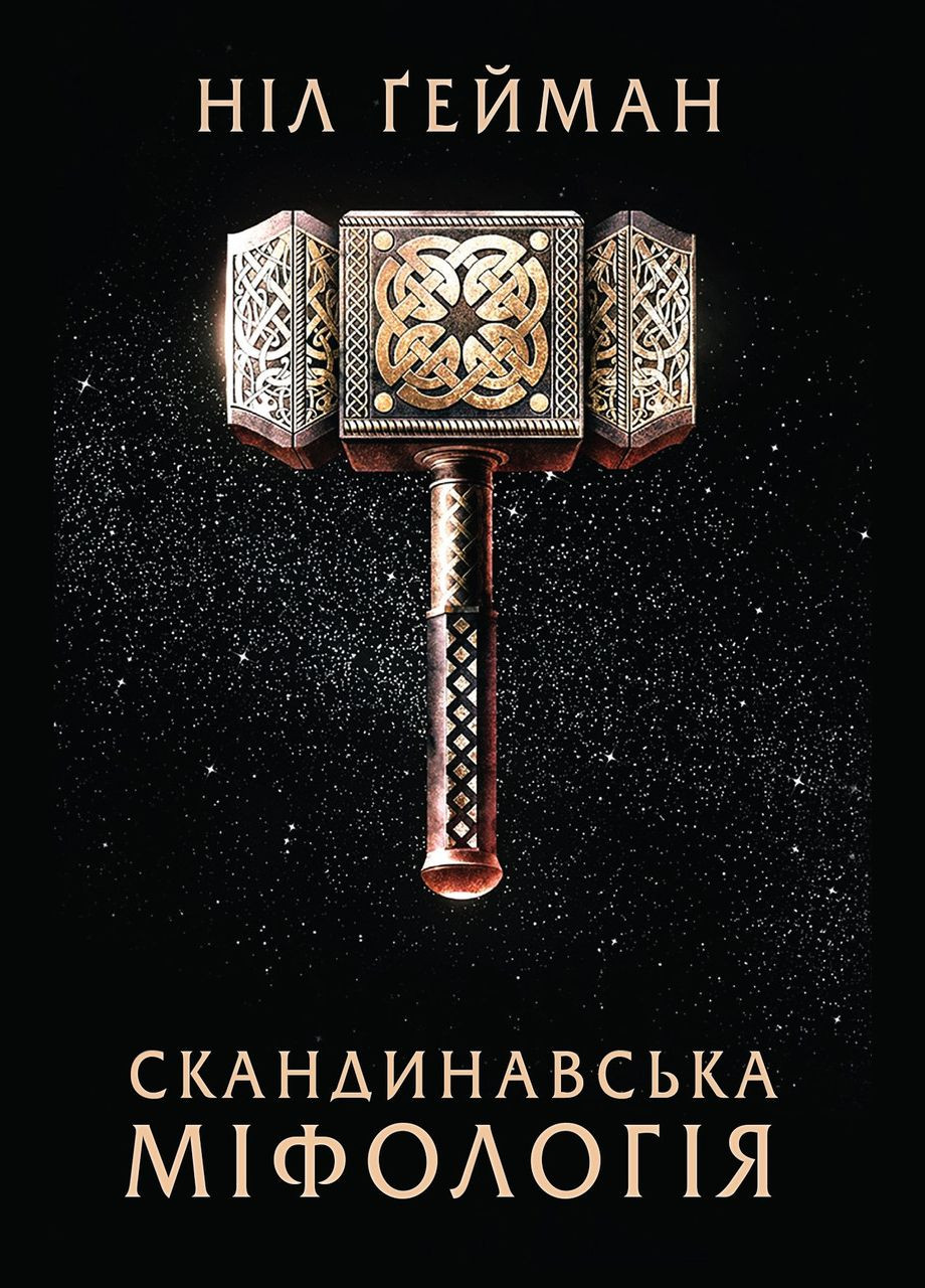 Скандинавская мифология. Авторы - Нил Гейман ( ) КМ-Букс (338877185)