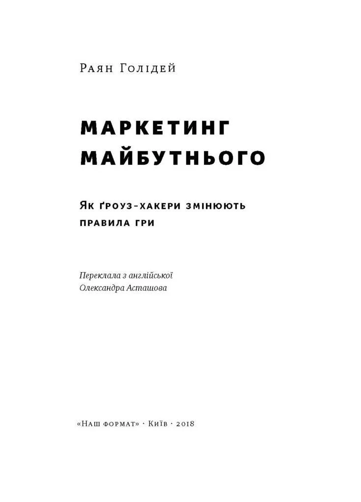 Маркетинг майбутнього. Як ґроуз-хакери змінюють правила гри Наш Формат (370076407)