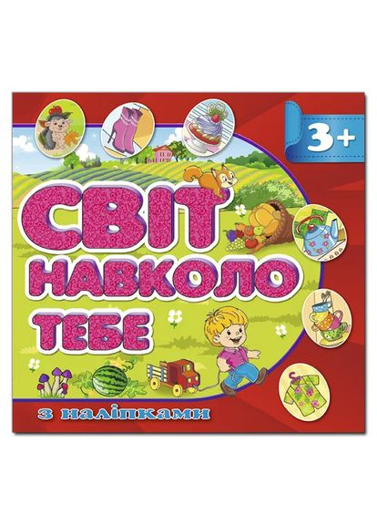 Мир вокруг тебя с наклейками 9786175367971 Глорія (372709023)