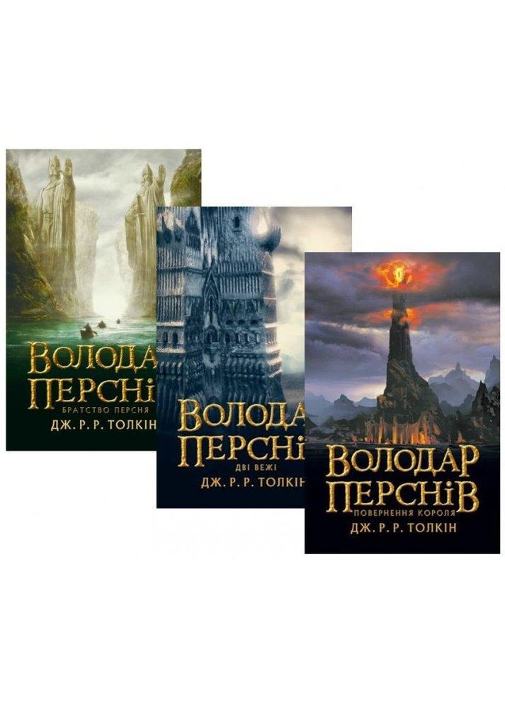 Комплект з 3-х книг Володар перснів. Автор - Дж. Р. Р. Толкін ( ) Астролябія (338868877)