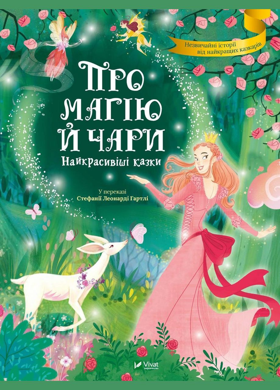 Сказки О магии и волшебстве. Самые красивые сказки (на украинском языке) Виват (273239457)