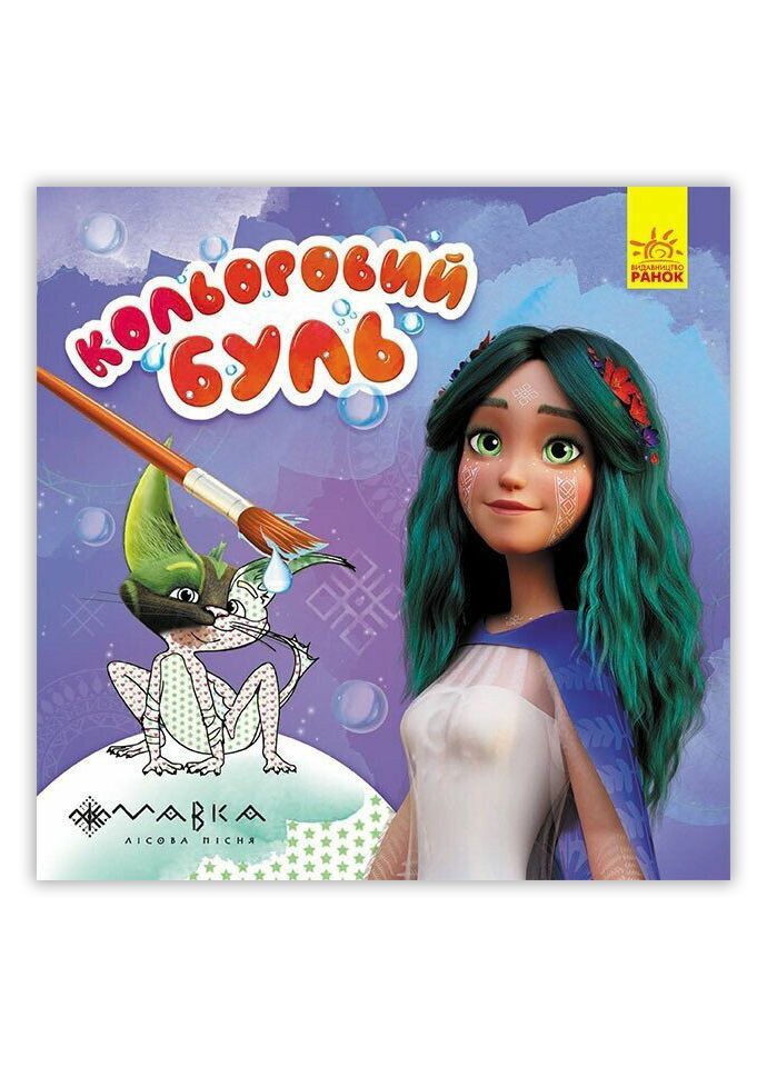 Водная раскраска Цветной буль. Сказочный мир Мавки ЛП1370019У 9789667615611 РАНОК (295570975)